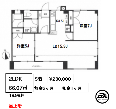 間取り1 2LDK 66.07㎡ 5階 賃料¥230,000 敷金2ヶ月 礼金1ヶ月 最上階　