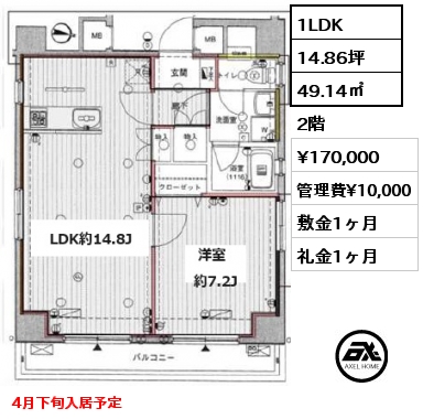 1LDK 49.14㎡ 2階 賃料¥170,000 管理費¥10,000 敷金1ヶ月 礼金1ヶ月 4月下旬入居予定