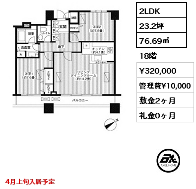 間取り1 2LDK 76.69㎡ 18階 賃料¥320,000 管理費¥10,000 敷金2ヶ月 礼金0ヶ月 4月上旬入居予定