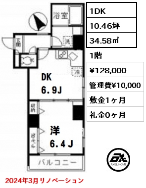 間取り1 1DK 34.58㎡ 1階 賃料¥128,000 管理費¥10,000 敷金1ヶ月 礼金0ヶ月 2024年3月リノベーション