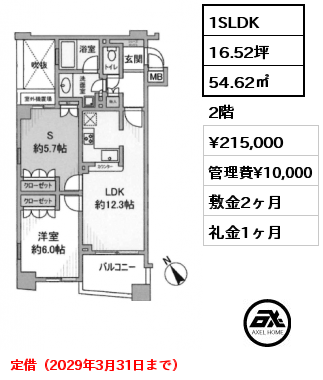 間取り1 1SLDK 54.62㎡ 2階 賃料¥215,000 管理費¥10,000 敷金2ヶ月 礼金1ヶ月 定借（2029年3月31日まで）