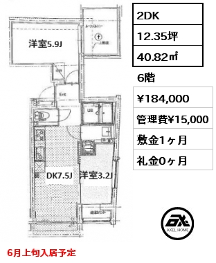間取り1 2DK 40.82㎡ 6階 賃料¥184,000 管理費¥15,000 敷金1ヶ月 礼金0ヶ月 6月上旬入居予定