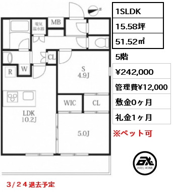 間取り1 1SLDK 51.52㎡ 5階 賃料¥242,000 管理費¥12,000 敷金0ヶ月 礼金1ヶ月 ３/２４退去予定