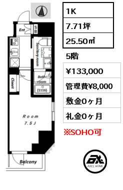 間取り1 1K 25.50㎡ 5階 賃料¥133,000 管理費¥8,000 敷金0ヶ月 礼金0ヶ月