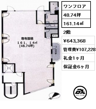 ワンフロア 161.14㎡ 2階 賃料¥643,368 管理費¥107,228 礼金1ヶ月