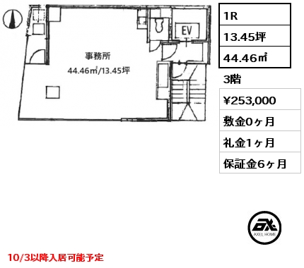 1R 44.46㎡ 3階 賃料¥253,000 敷金0ヶ月 礼金1ヶ月 10/3以降入居可能予定