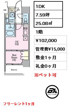 1DK 25.08㎡ 1階 賃料¥102,000 管理費¥15,000 敷金1ヶ月 礼金0ヶ月 フリーレント1ヶ月　