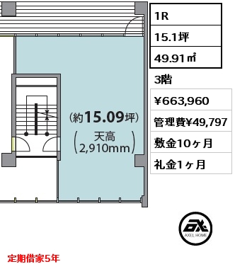 1R 49.91㎡ 3階 賃料¥663,960 管理費¥49,797 敷金10ヶ月 礼金1ヶ月 定期借家5年　 