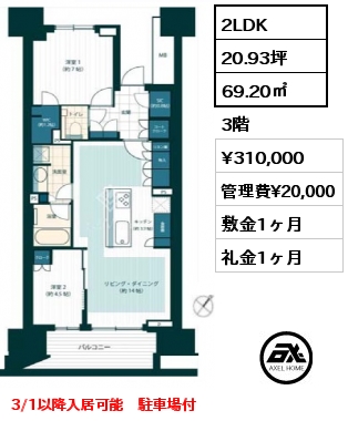 2LDK 69.20㎡ 3階 賃料¥310,000 管理費¥20,000 敷金1ヶ月 礼金1ヶ月 3/1以降入居可能　駐車場付