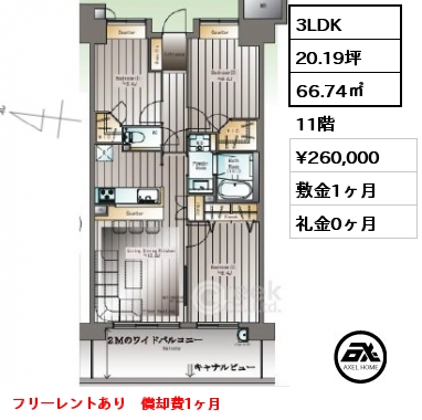 3LDK 66.74㎡ 11階 賃料¥280,000 敷金1ヶ月 礼金1ヶ月 フリーレントあり