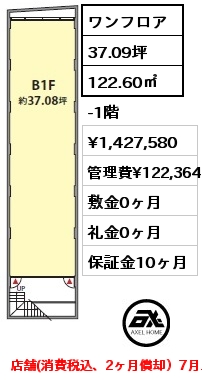 ワンフロア 122.60㎡ -1階 賃料¥1,427,580 管理費¥122,364 敷金0ヶ月 礼金0ヶ月 店舗(消費税込、2ヶ月償却）7月上旬入居予定