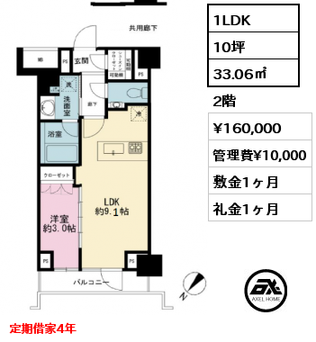 1LDK 33.06㎡ 2階 賃料¥160,000 管理費¥10,000 敷金1ヶ月 礼金1ヶ月 定期借家4年