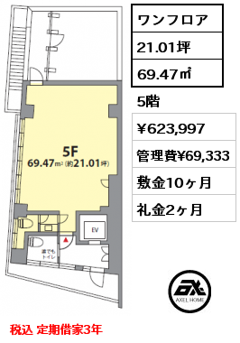 ワンフロア 69.47㎡ 5階 賃料¥577,775 管理費¥69,333 敷金10ヶ月 礼金2ヶ月 税込