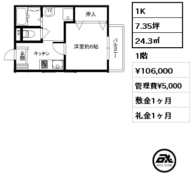 1K 24.3㎡ 1階 賃料¥106,000 管理費¥5,000 敷金1ヶ月 礼金1ヶ月