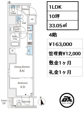 1LDK 33.05㎡ 4階 賃料¥163,000 管理費¥12,000 敷金1ヶ月 礼金1ヶ月