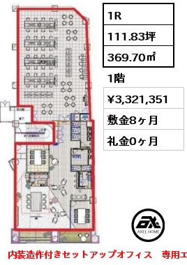 1R 369.70㎡ 1階 賃料¥3,321,351 敷金8ヶ月 礼金0ヶ月 内装造作付きセットアップオフィス　専用エントランス　税込