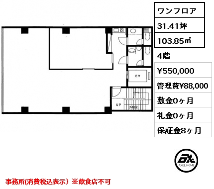ワンフロア 103.85㎡ 4階 賃料¥550,000 管理費¥88,000 礼金0ヶ月 事務所（消費税込表示）