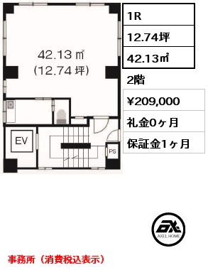 1R 42.13㎡ 2階 賃料¥209,000 礼金0ヶ月 事務所（消費税込表示）