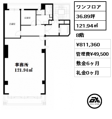 ワンフロア 121.94㎡ 8階 賃料¥811,360 管理費¥49,500 敷金6ヶ月 礼金0ヶ月