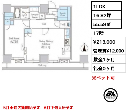 間取り1 1LDK 55.59㎡ 17階 賃料¥213,000 管理費¥12,000 敷金1ヶ月 礼金0ヶ月 5月中旬内覧開始予定　6月下旬入居予定
