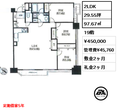 間取り1 2LDK 97.67㎡ 19階 賃料¥450,000 管理費¥45,760 敷金2ヶ月 礼金2ヶ月 定期借家5年