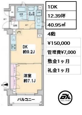間取り1 1DK 40.95㎡ 4階 賃料¥150,000 管理費¥7,000 敷金1ヶ月 礼金1ヶ月 　