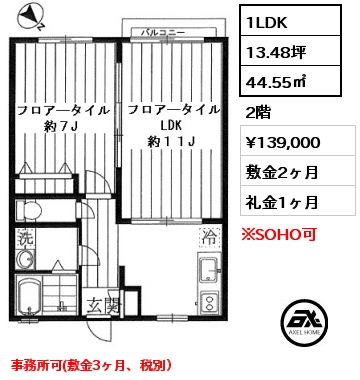 間取り1 1LDK 44.55㎡ 2階 賃料¥139,000 敷金2ヶ月 礼金1ヶ月 事務所可(敷金3ヶ月、税別）　　　　
