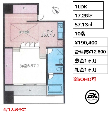 間取り1 1LDK 57.13㎡ 10階 賃料¥190,400 管理費¥12,600 敷金1ヶ月 礼金1ヶ月 4/1入居予定