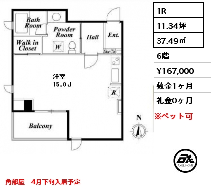 間取り1 1R 37.49㎡ 6階 賃料¥167,000 敷金1ヶ月 礼金0ヶ月 角部屋　4月下旬入居予定