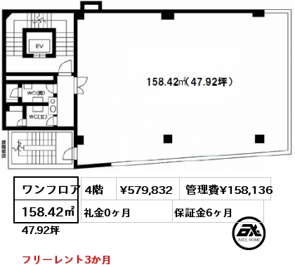 間取り1 ワンフロア 158.42㎡ 4階 賃料¥579,832 管理費¥158,136 礼金0ヶ月 フリーレント3か月