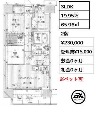 間取り1 3LDK 65.96㎡ 2階 賃料¥230,000 管理費¥15,000 敷金0ヶ月 礼金0ヶ月