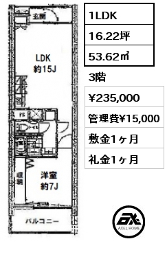 間取り1 1LDK 53.62㎡ 3階 賃料¥235,000 管理費¥15,000 敷金1ヶ月 礼金1ヶ月 　　