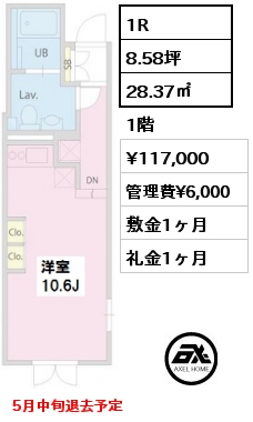 Ｅタイプ 1R 28.37㎡ 1階 賃料¥117,000 管理費¥6,000 敷金1ヶ月 礼金1ヶ月 5月中旬退去予定