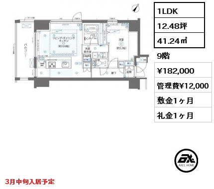 1LDK 41.24㎡ 9階 賃料¥182,000 管理費¥12,000 敷金1ヶ月 礼金1ヶ月 3月中旬入居予定