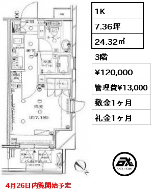 1K 24.32㎡ 3階 賃料¥120,000 管理費¥13,000 敷金1ヶ月 礼金1ヶ月 4月26日内覧開始予定