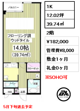 間取り10 1K 39.74㎡ 2階 賃料¥182,000 管理費¥8,000 敷金1ヶ月 礼金0ヶ月 5月下旬退去予定