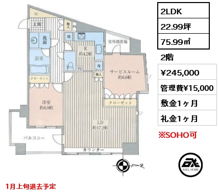 2LDK 75.99㎡ 2階 賃料¥245,000 管理費¥15,000 敷金1ヶ月 礼金1ヶ月 1月上旬退去予定