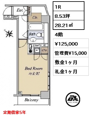 1R 28.21㎡ 4階 賃料¥125,000 管理費¥15,000 敷金1ヶ月 礼金1ヶ月 定期借家5年