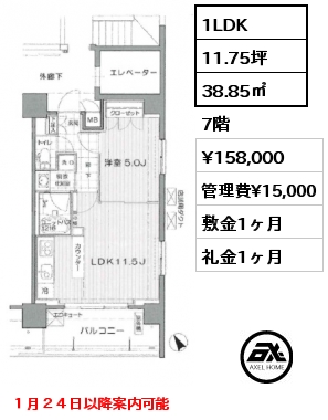 1LDK 38.85㎡ 7階 賃料¥158,000 管理費¥15,000 敷金1ヶ月 礼金1ヶ月 １月２４日以降案内可能