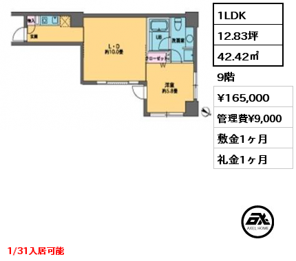 1LDK 42.42㎡ 9階 賃料¥165,000 管理費¥9,000 敷金1ヶ月 礼金1ヶ月 1/31入居可能