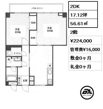 2DK 56.61㎡ 2階 賃料¥224,000 管理費¥16,000 敷金0ヶ月 礼金0ヶ月 　　
