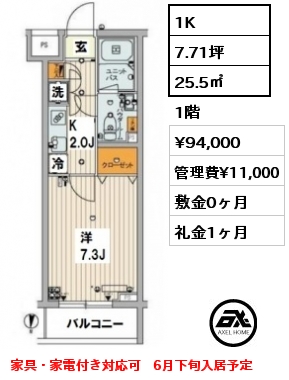 1K 25.5㎡ 1階 賃料¥94,000 管理費¥11,000 敷金0ヶ月 礼金1ヶ月 家具・家電付き対応可　6月下旬入居予定