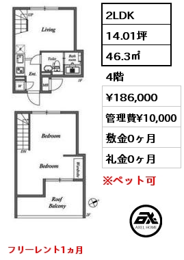 2LDK 46.3㎡ 4階 賃料¥186,000 管理費¥10,000 敷金0ヶ月 礼金0ヶ月 フリーレント1ヵ月