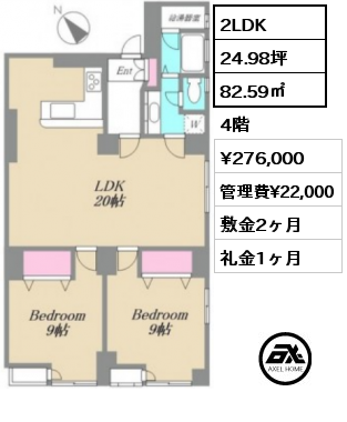 2LDK 82.59㎡ 4階 賃料¥276,000 管理費¥22,000 敷金2ヶ月 礼金1ヶ月