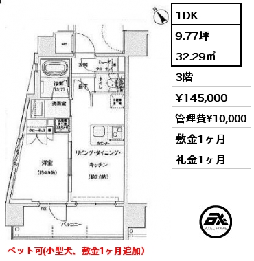 間取り10 1DK 32.29㎡ 3階 賃料¥155,000 管理費¥10,000 敷金1ヶ月 礼金1ヶ月
