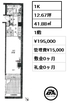 1K 41.88㎡ 1階 賃料¥195,000 管理費¥15,000 敷金0ヶ月 礼金0ヶ月