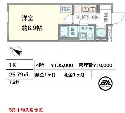 間取り10 1K 25.79㎡ 4階 賃料¥135,000 管理費¥10,000 敷金1ヶ月 礼金1ヶ月 5月中旬入居予定