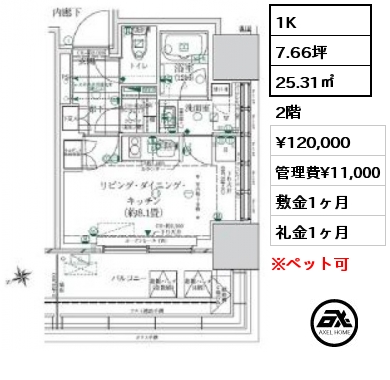 間取り11 1K 25.31㎡ 2階 賃料¥120,000 管理費¥11,000 敷金1ヶ月 礼金1ヶ月 　