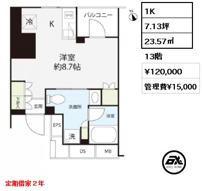 1K 23.57㎡ 13階 賃料¥120,000 管理費¥15,000 定期借家２年