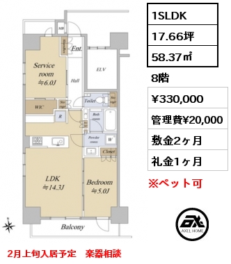 1SLDK 58.37㎡ 8階 賃料¥330,000 管理費¥20,000 敷金2ヶ月 礼金1ヶ月 2月上旬入居予定　楽器相談